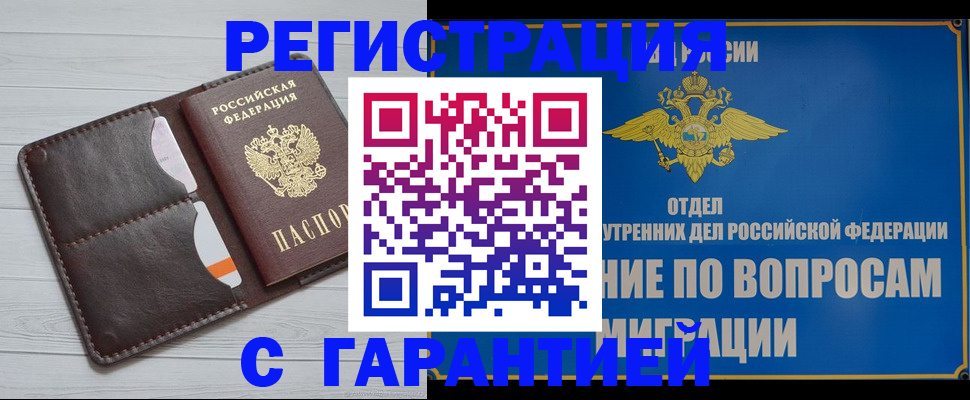 временная регистрация гарантия в Королёве